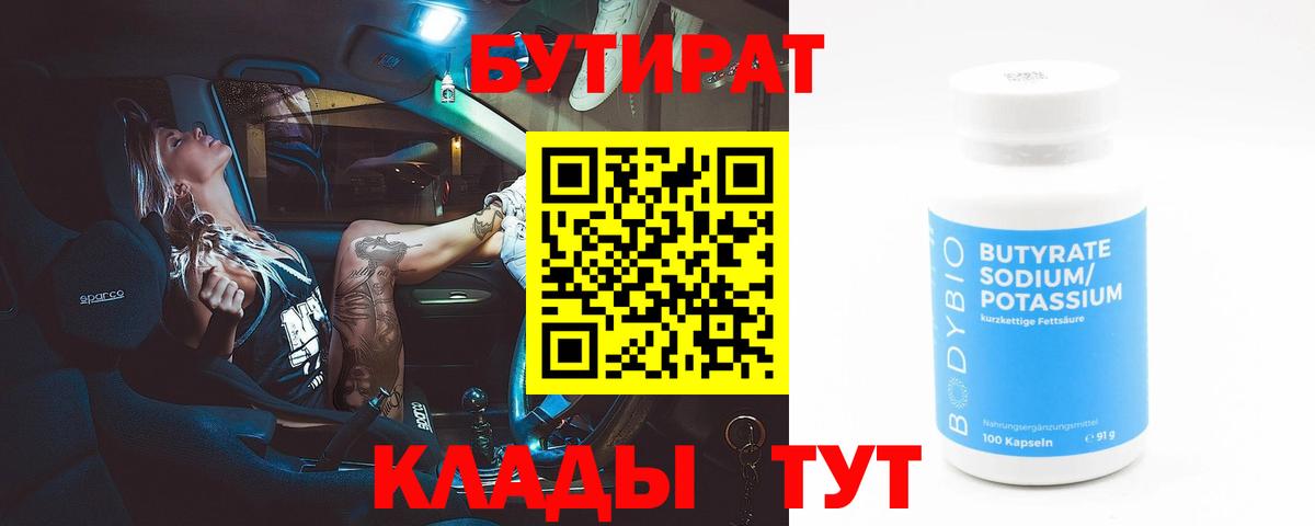 БУТИРАТ Butirat Златоуст