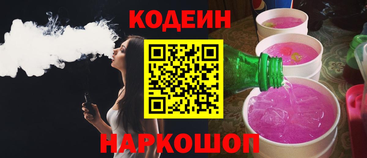 Кодеиновый сироп Lean Purple Drank Златоуст